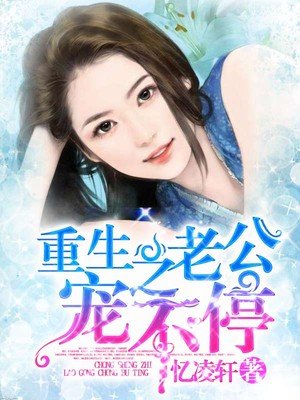 重生之老公宠老婆