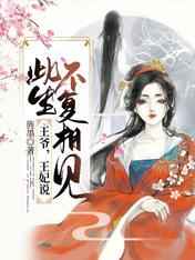 王爷王妃说此生不复相见后续
