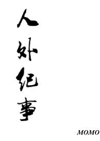 人外有人忘不掉