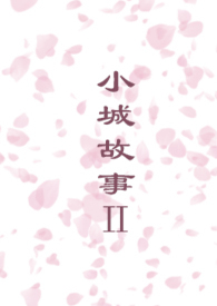小城故事简谱邓丽君