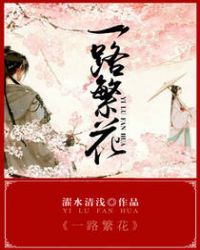 一路繁花2025综艺在线观看免费版