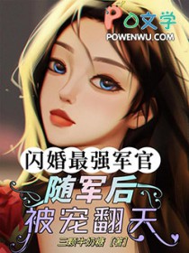 闪婚的军婚甜文小说