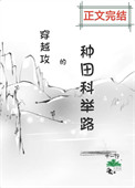 主攻科举种田穿越