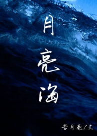 《人鱼》月汪一